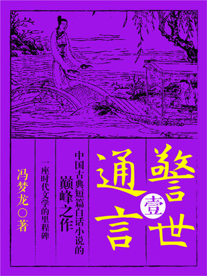 cover image of 警世通言·壹